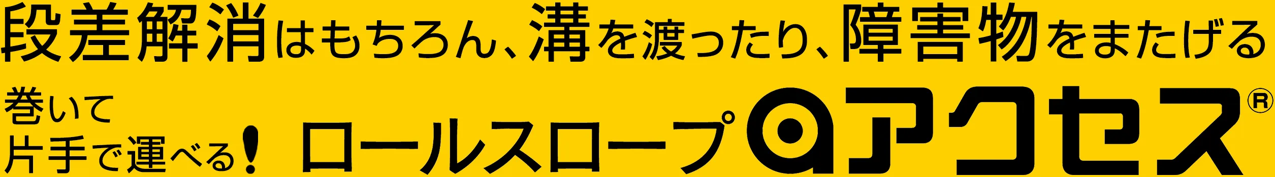 ロールスロープ・アクセス【公式サイト】
